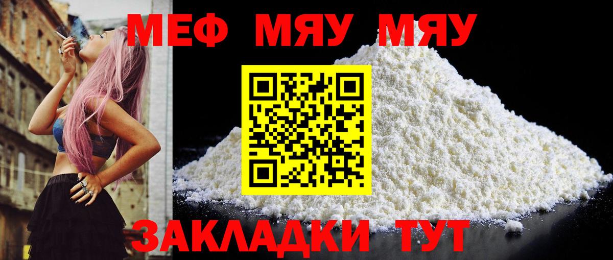 Меф мяу мяу Воткинск